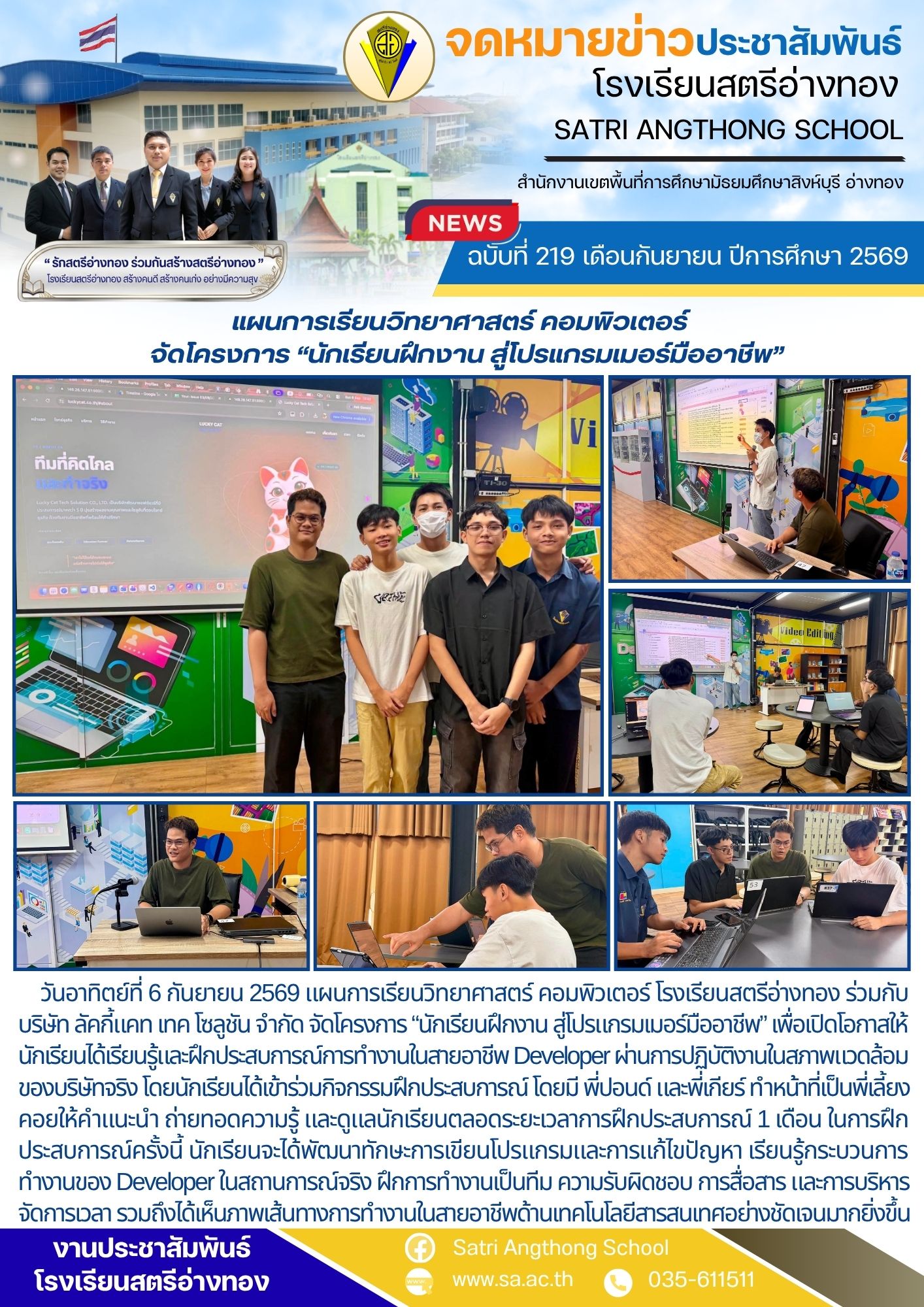 ฉบับที่ 219 เดือนกันยายน ปีการศึกษา 2569 แผนการเรียนวิทยาศาสตร์ คอมพิวเตอร์   จัดโครงการ “นักเรียนฝึกงาน สู่โปรแกรมเมอร์มืออาชีพ”